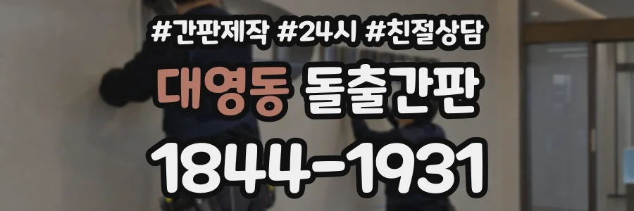 대영동 돌출간판 상담 전화 1844-1931