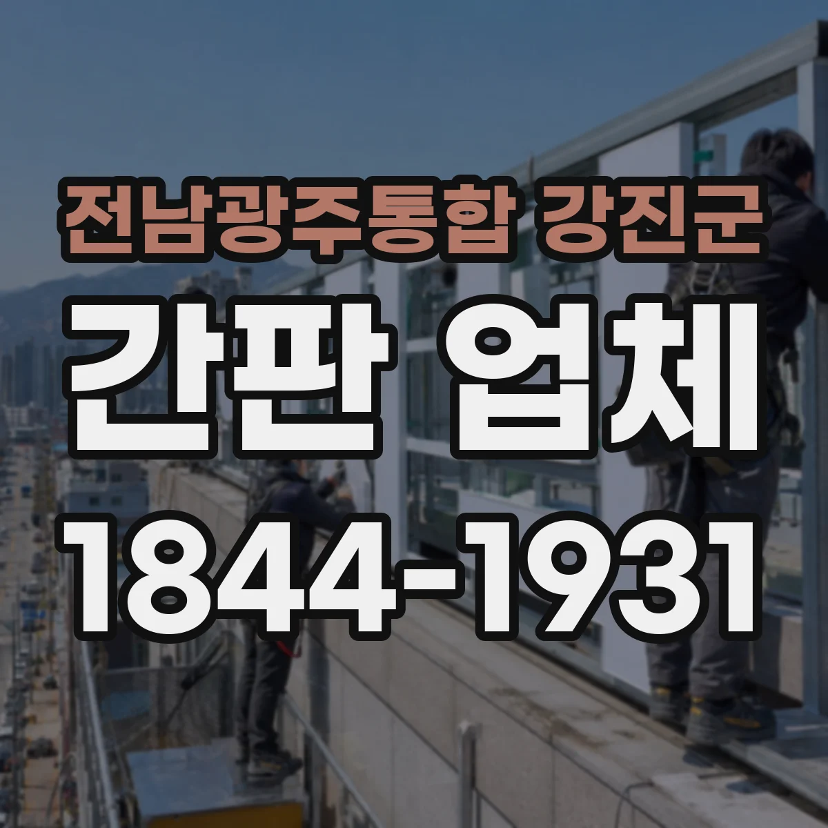 전남광주통합 강진군 간판 업체 조명형 제작 시 전기 적합성 체크가 궁금하다