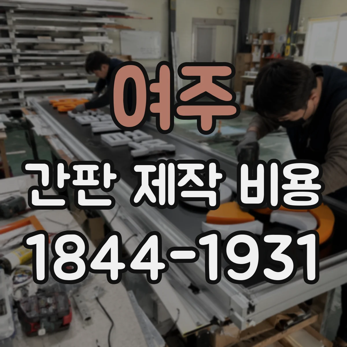 여주 간판 제작 비용 설치 위치에 따라 전원 배선 길이 비용 달라지나요