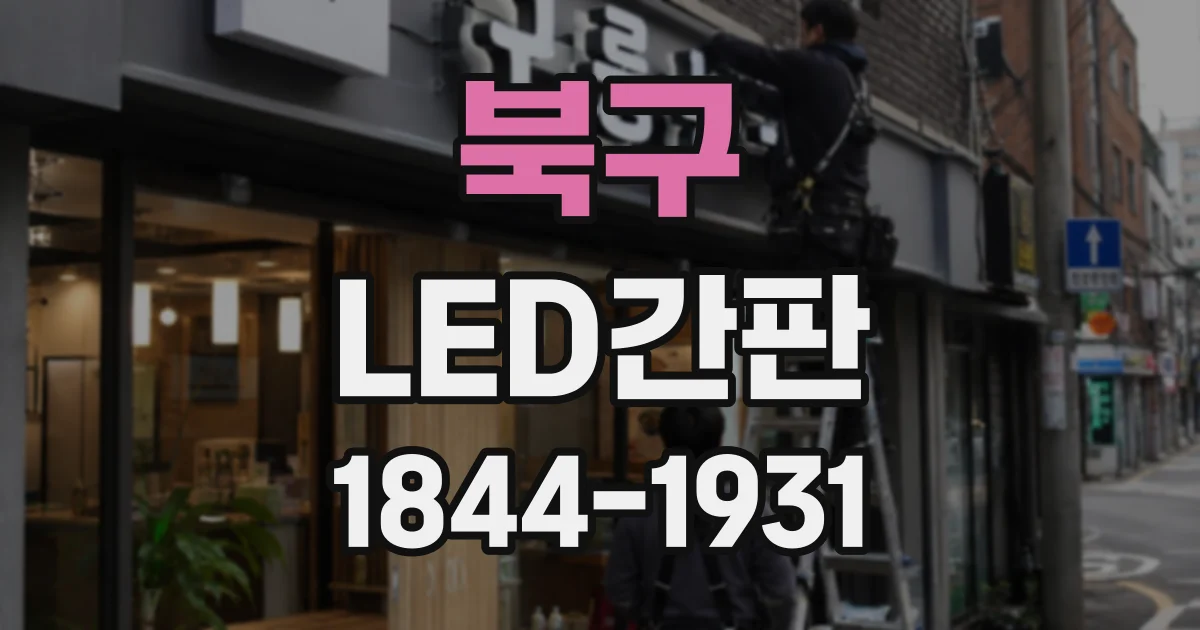 북구 LED간판