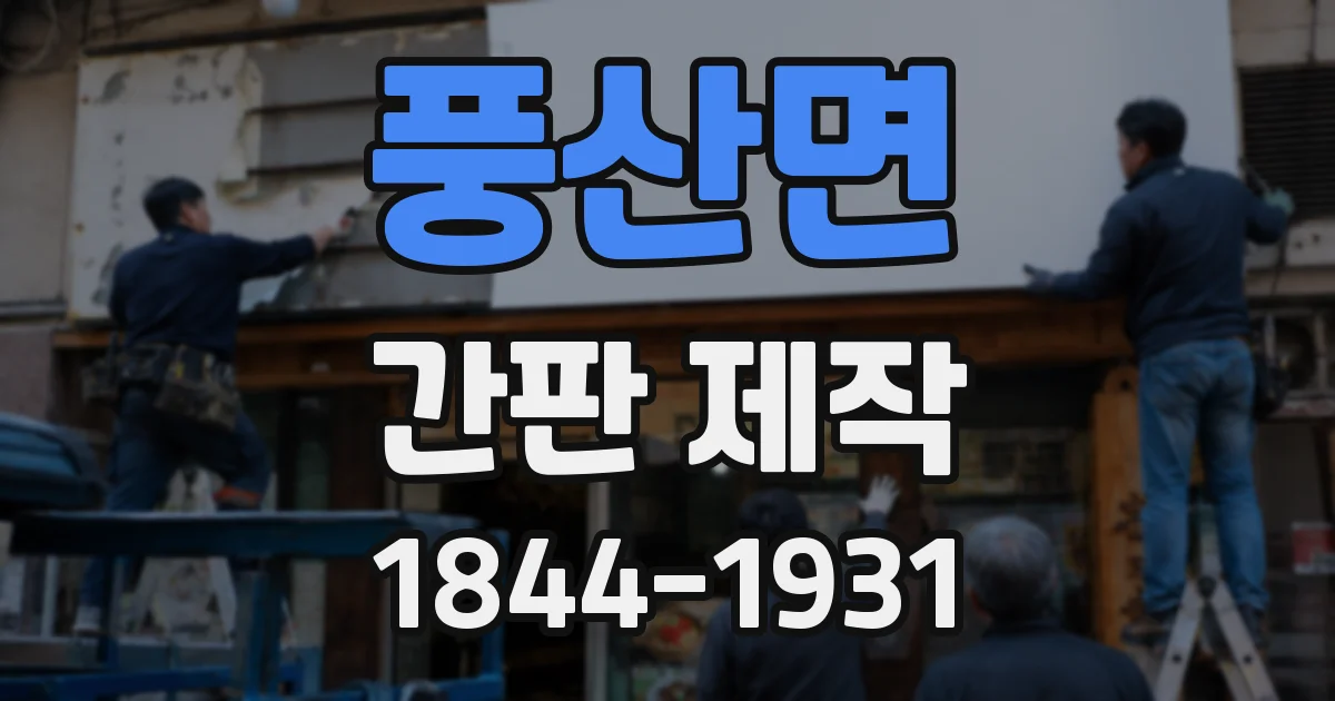 풍산면 간판 제작