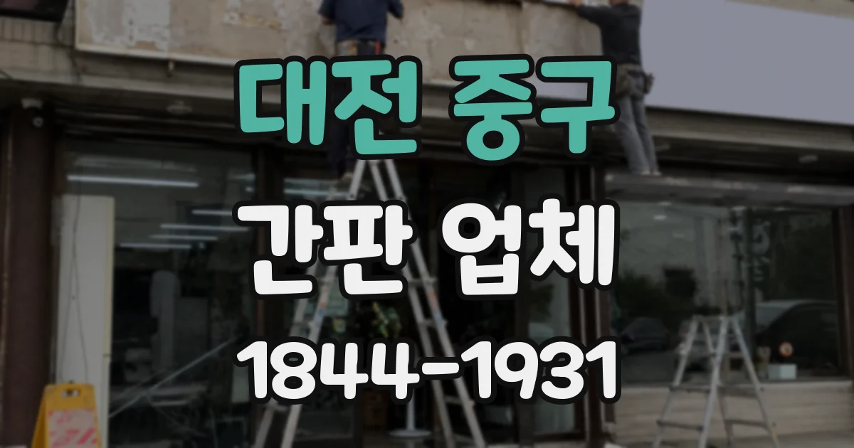 대전 중구 간판 업체