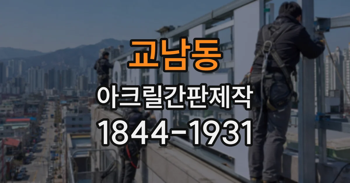 교남동 아크릴간판제작