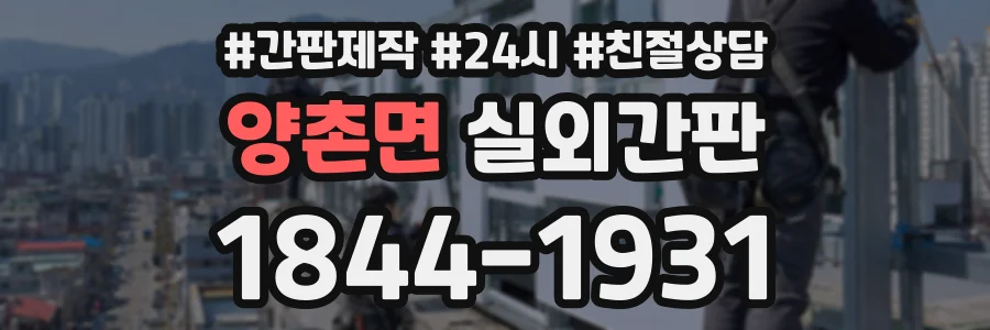 양촌면 실외간판 상담 전화 1844-1931