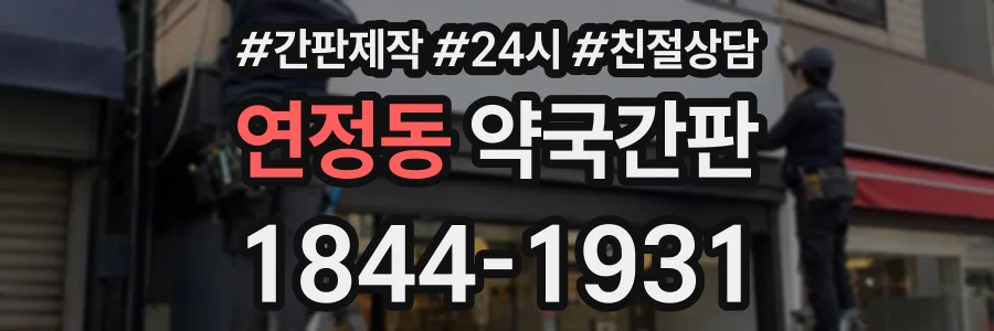 연정동 약국간판 상담 전화 1844-1931