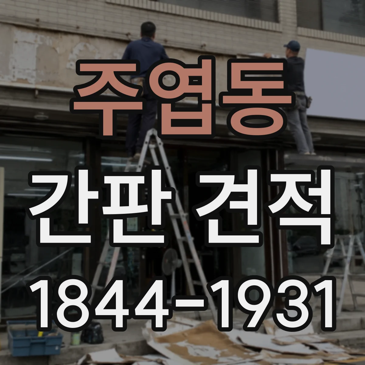 주엽동 간판 견적