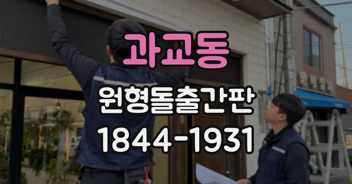 과교동 원형돌출간판