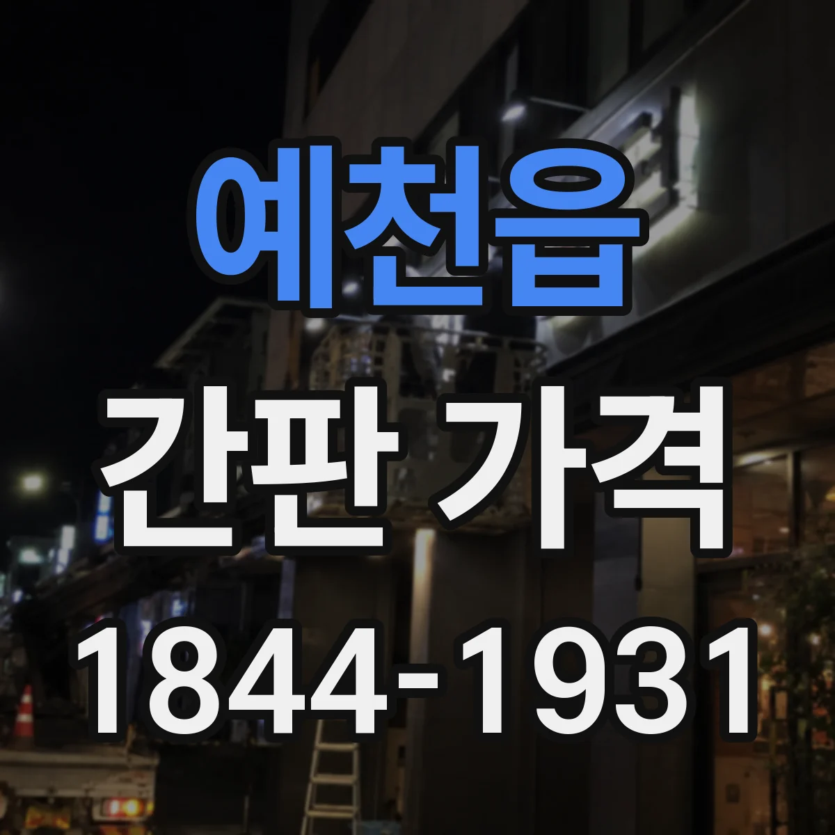 예천읍 간판 가격