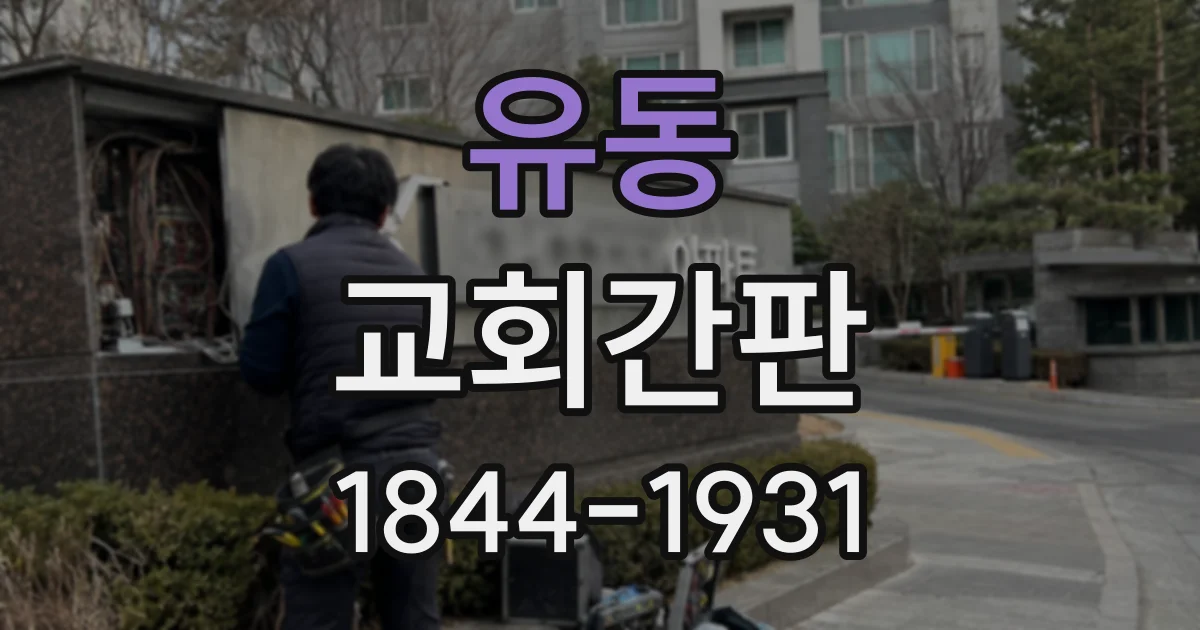 유동 교회간판