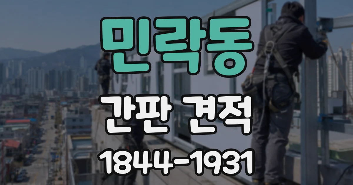 민락동 간판 견적