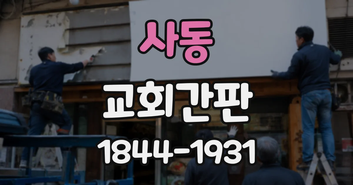 사동 교회간판