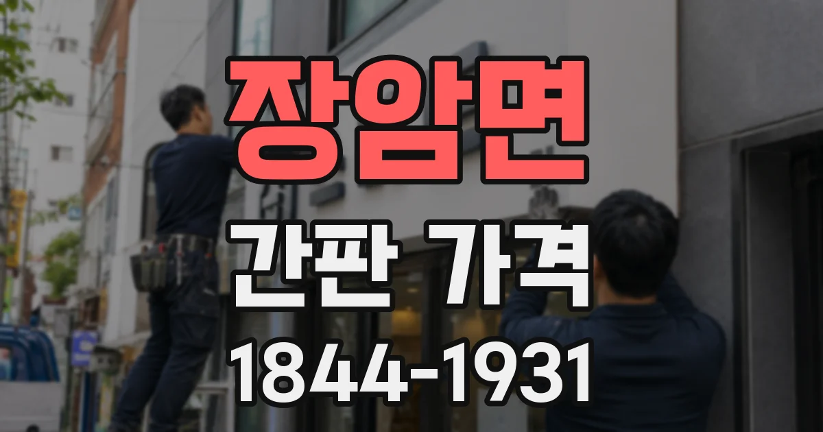 장암면 간판 가격