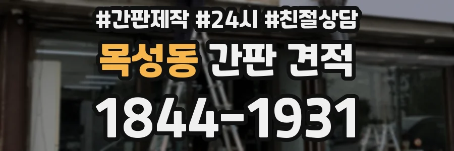목성동 간판 견적