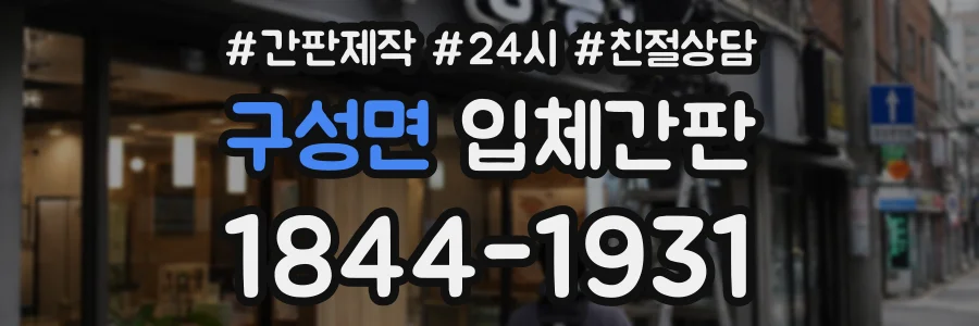 구성면 입체간판 상담 전화 1844-1931