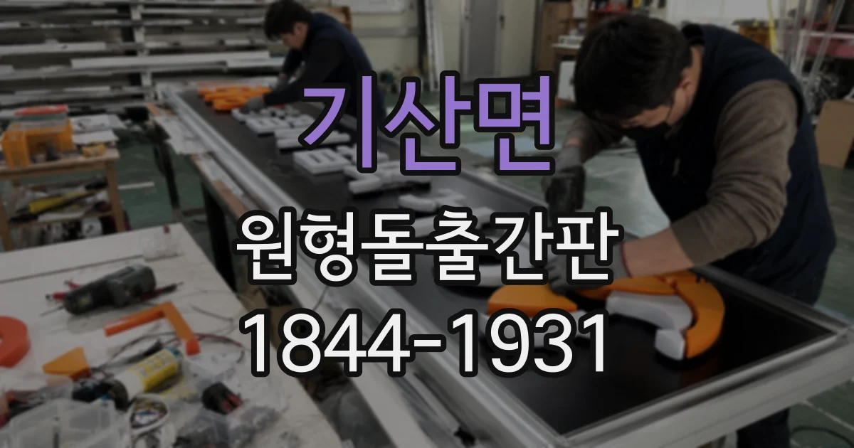 기산면 원형돌출간판