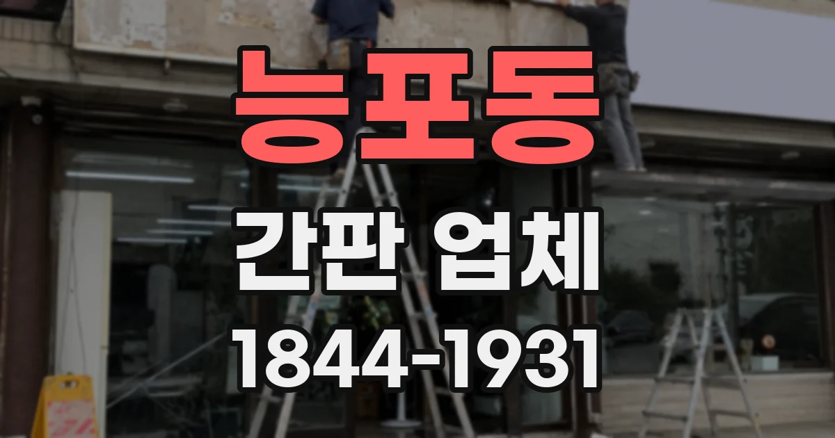 능포동 간판 업체