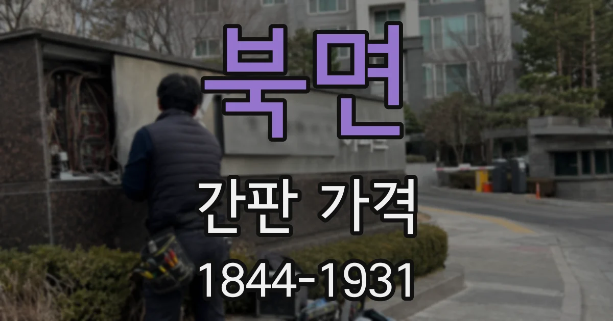 북면 간판 가격