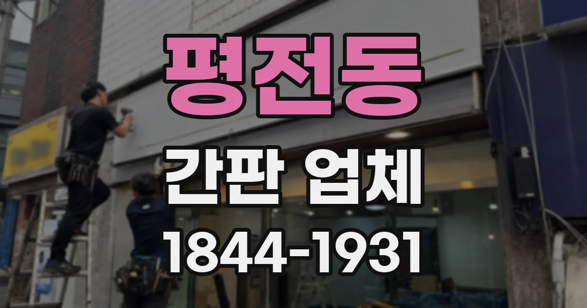 평전동 간판 업체