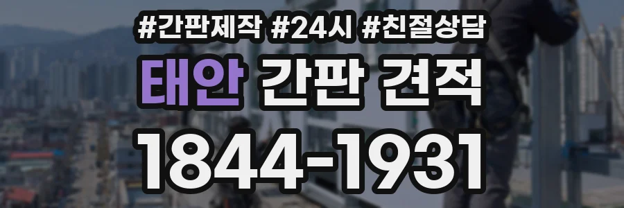 태안 간판 견적