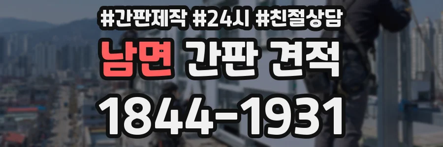 남면 간판 견적