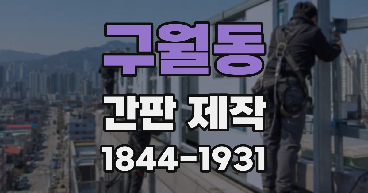 구월동 간판 제작