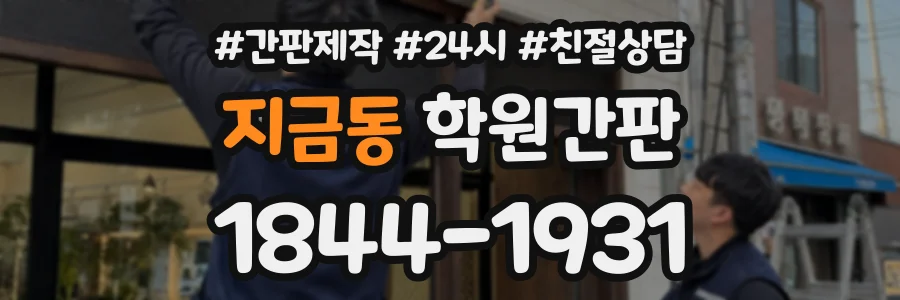 지금동 학원간판 상담 전화 1844-1931