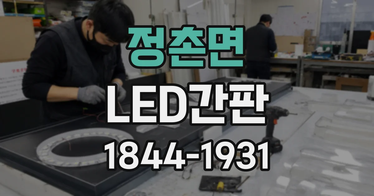 정촌면 LED간판