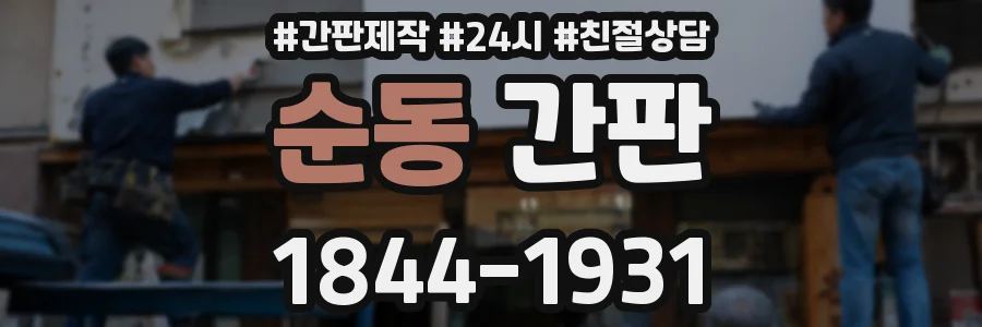 순동 간판