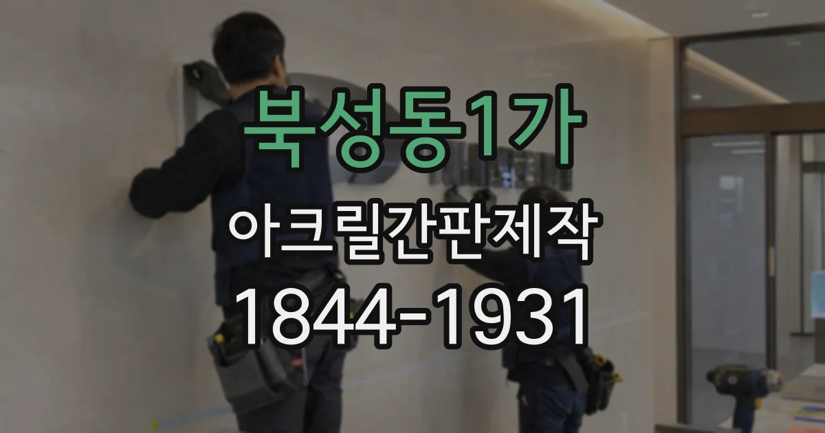 북성동1가 아크릴간판제작