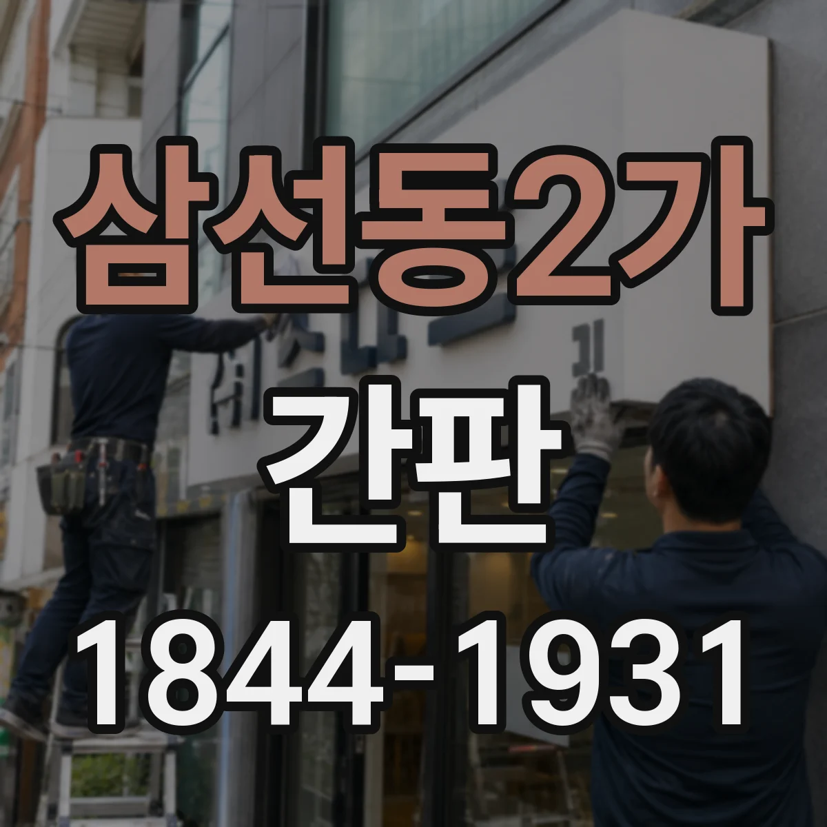 삼선동2가 간판