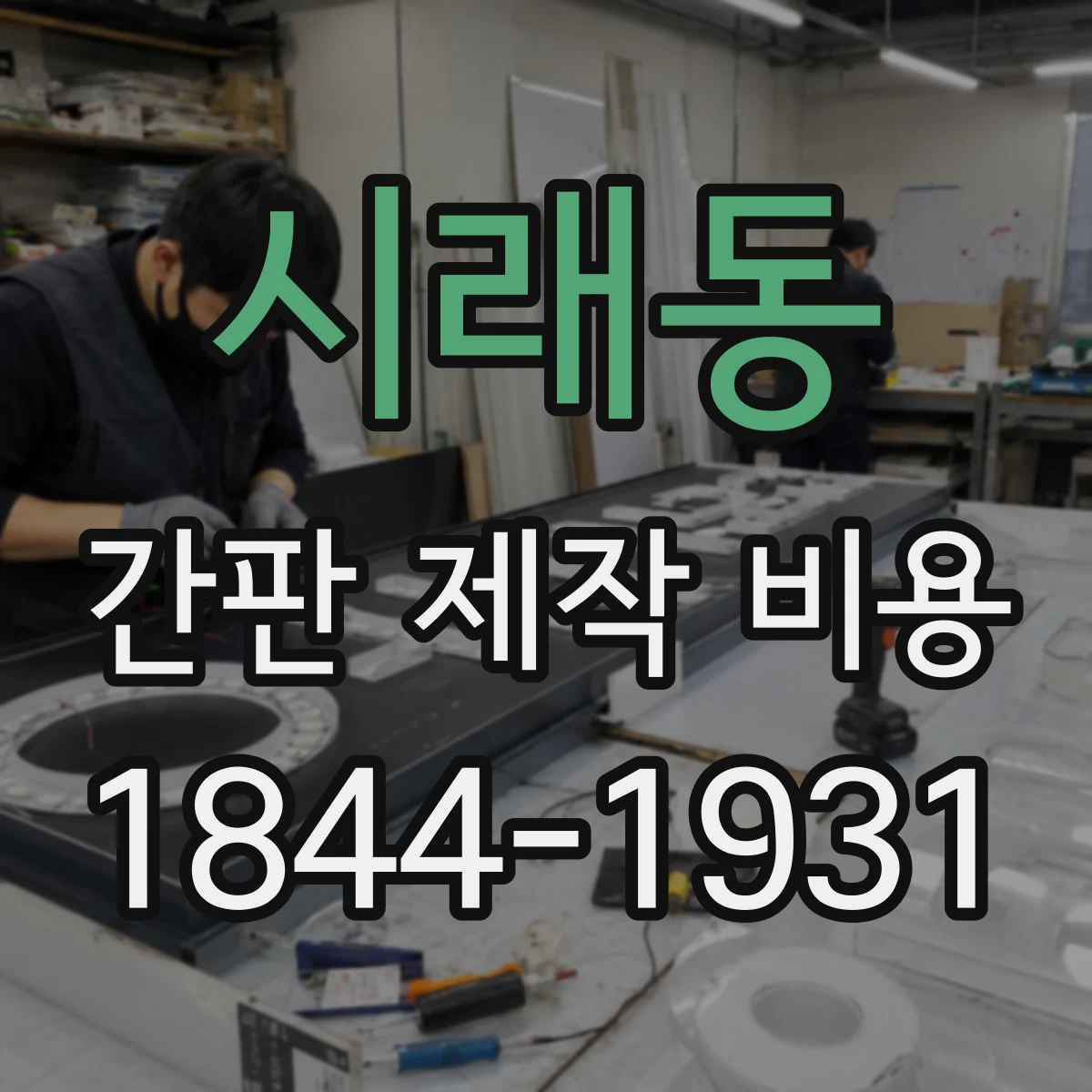시래동 간판 제작 비용