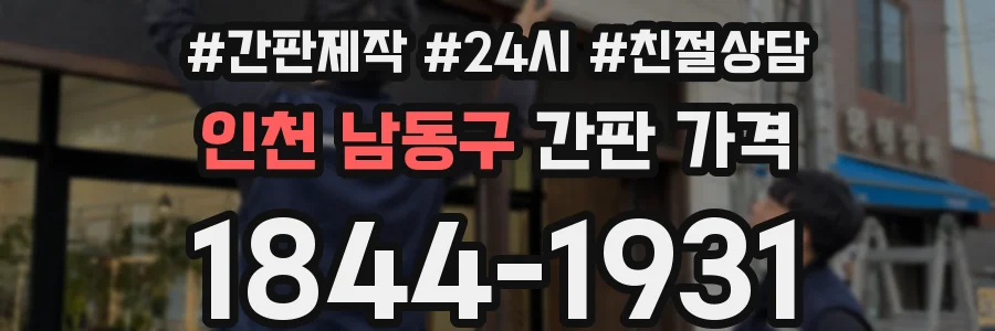 인천 남동구 간판 가격