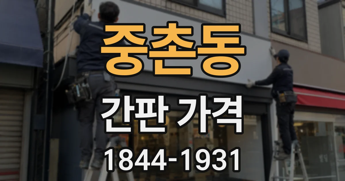 중촌동 간판 가격
