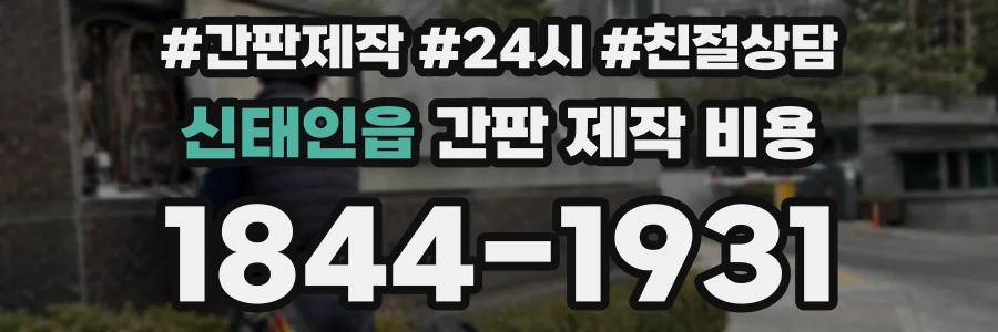 신태인읍 간판 제작 비용