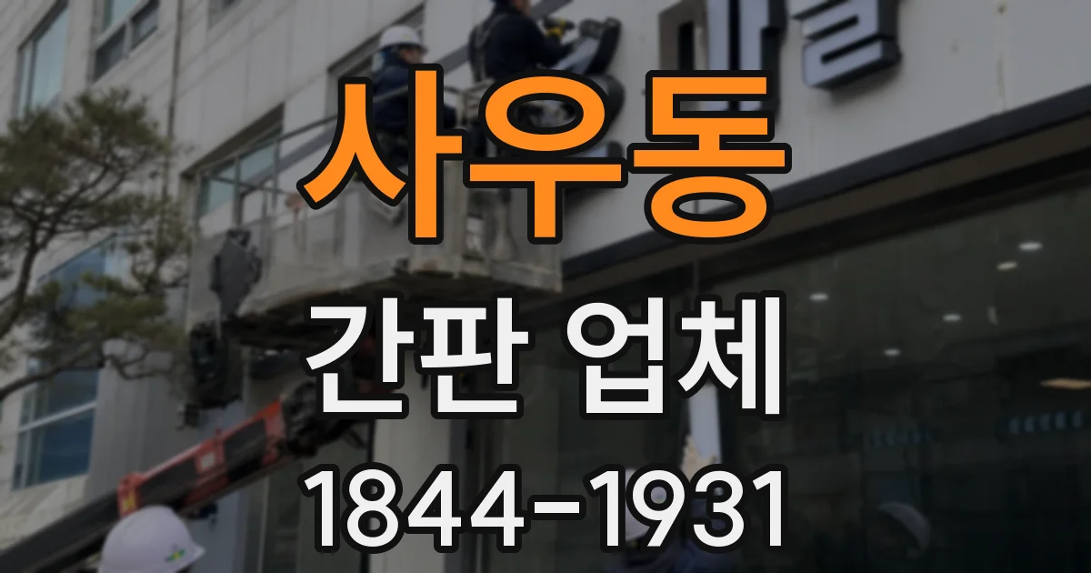 사우동 간판 업체