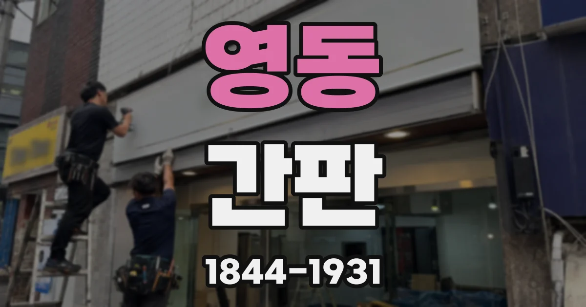영동 간판
