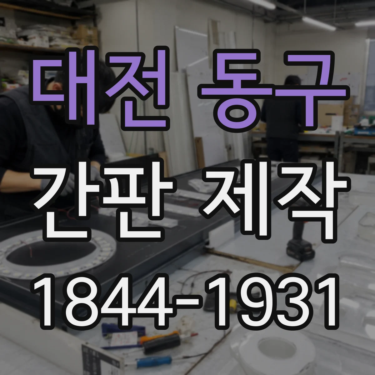 대전 동구 간판 제작 전기 작업 전후 점검으로 사고를 예방하는 방법