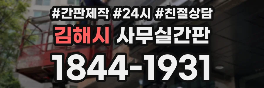 김해시 사무실간판 상담 전화 1844-1931
