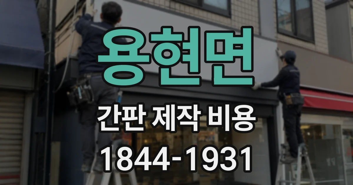 용현면 간판 제작 비용