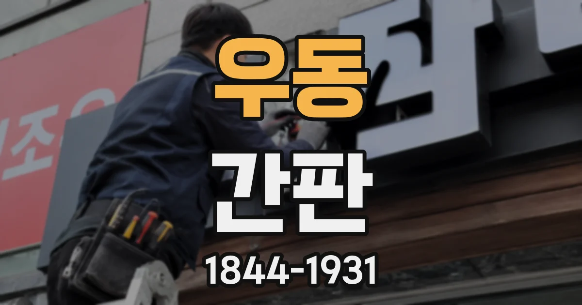 우동 간판