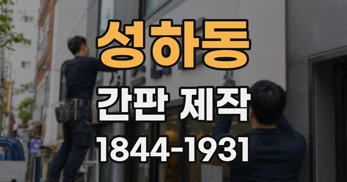 성하동 간판 제작