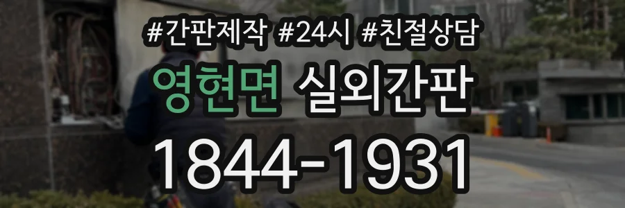영현면 실외간판 상담 전화 1844-1931