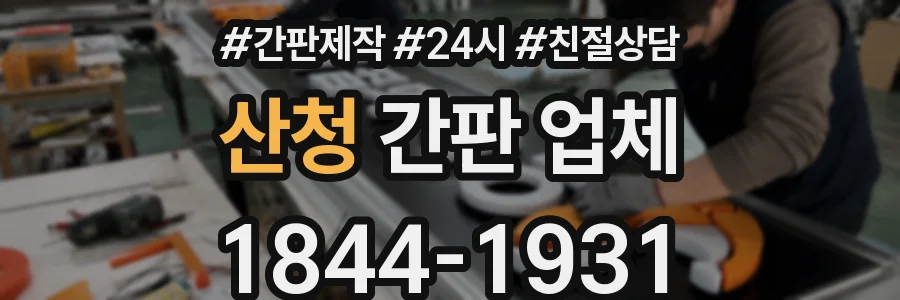 산청 간판 업체