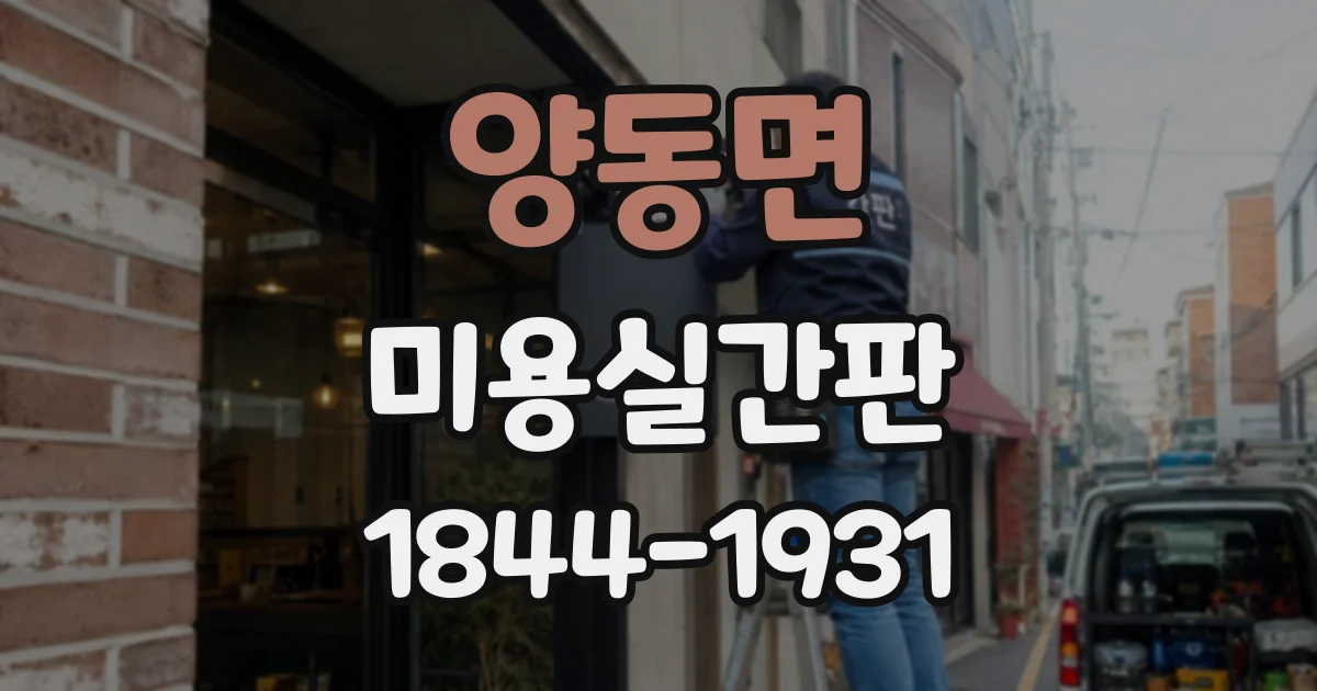 양동면 미용실간판