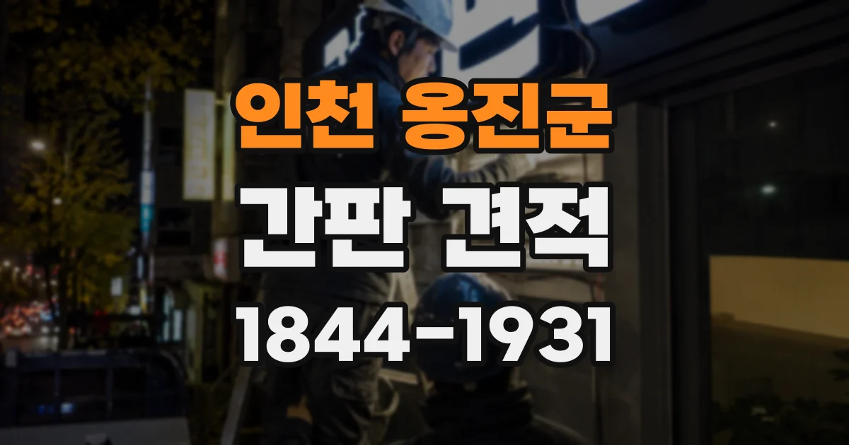 인천 옹진군 간판 견적