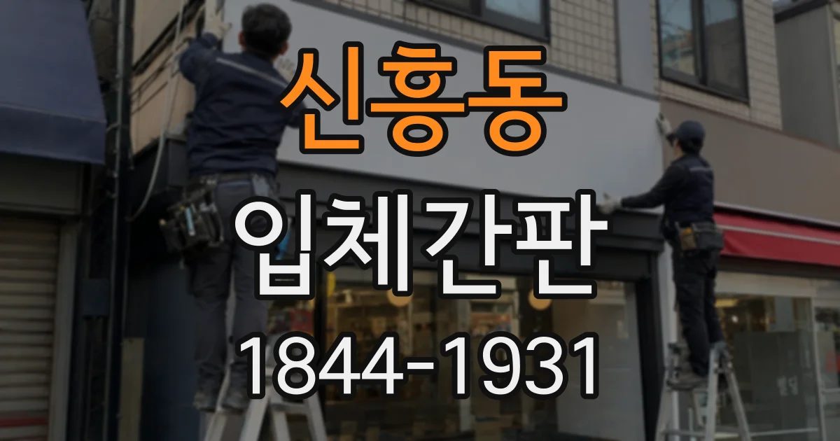 신흥동 입체간판