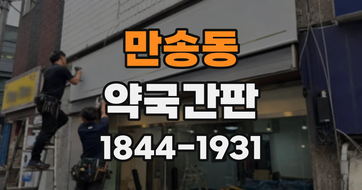 만송동 약국간판