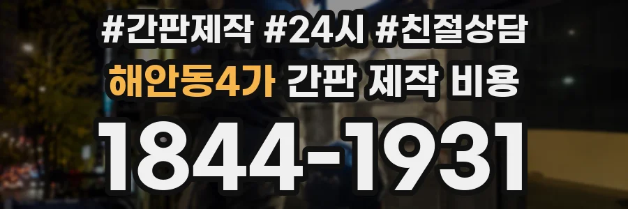 해안동4가 간판 제작 비용