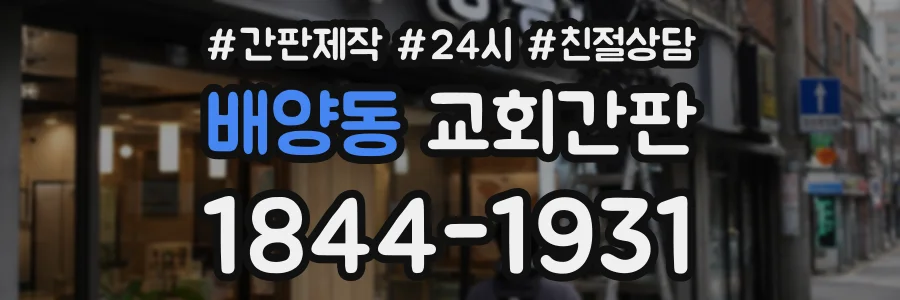 배양동 교회간판 상담 전화 1844-1931