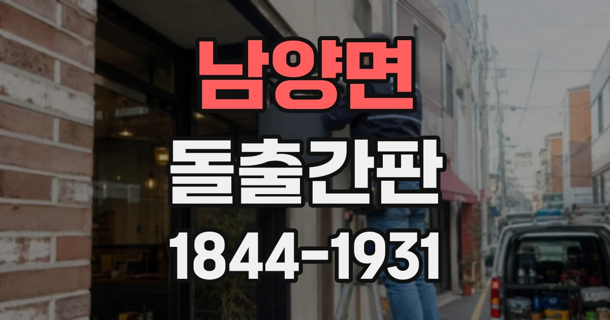 남양면 돌출간판